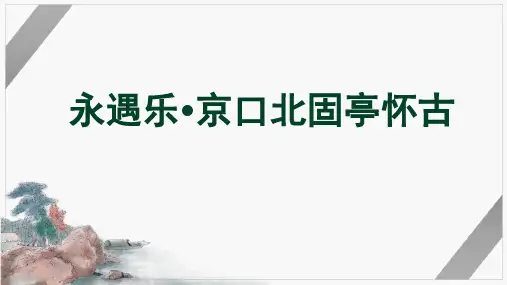 语文必修上册9.2《永遇乐京口北固亭怀古》(共30张PPT)