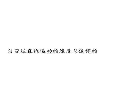 匀变速直线运动的位移与速度的关系    课件