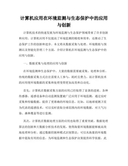 计算机应用在环境监测与生态保护中的应用与创新