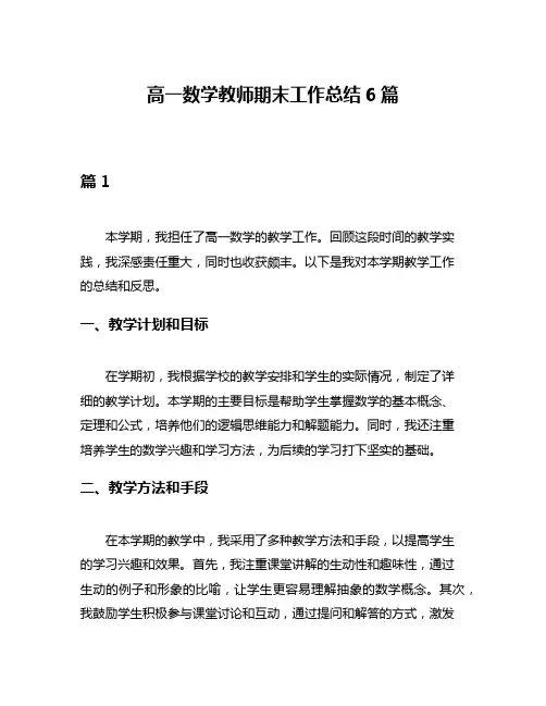 高一数学教师期末工作总结6篇