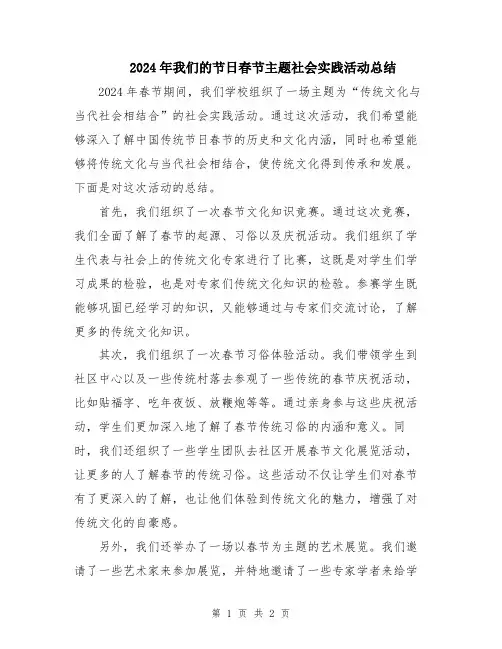 2024年我们的节日春节主题社会实践活动总结