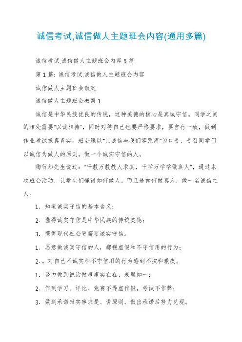 诚信考试,诚信做人主题班会内容(通用多篇)