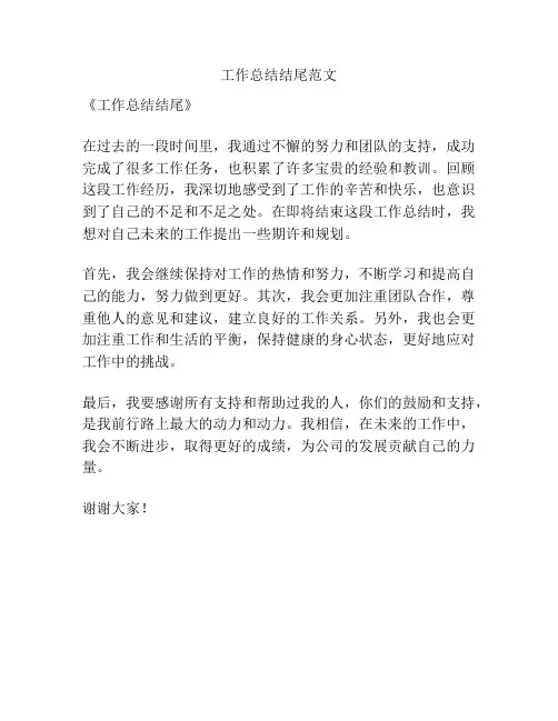 工作总结结尾范文