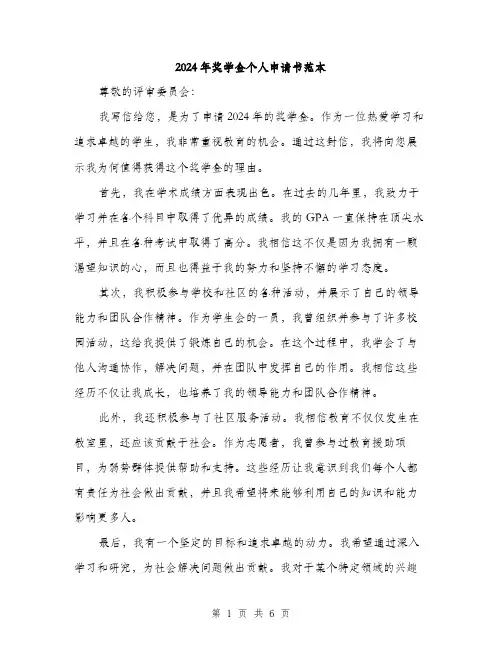 2024年奖学金个人申请书范本(三篇)
