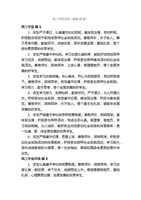 高三毕业评语（精选10篇）