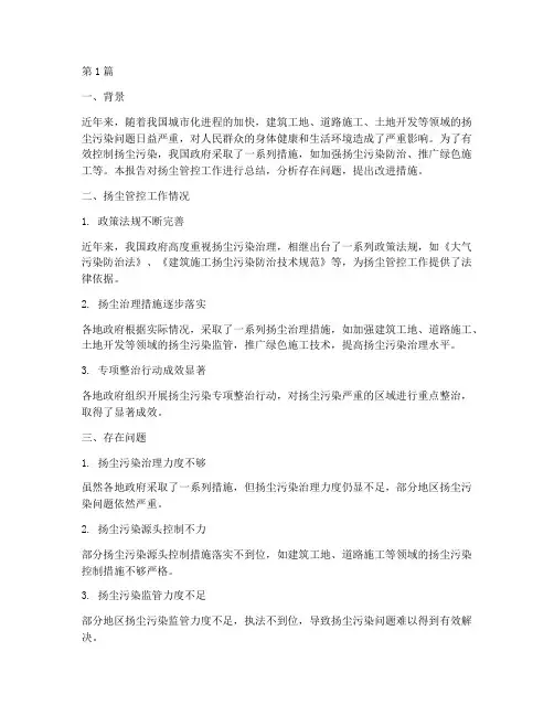 扬尘管控总结报告范文(3篇)
