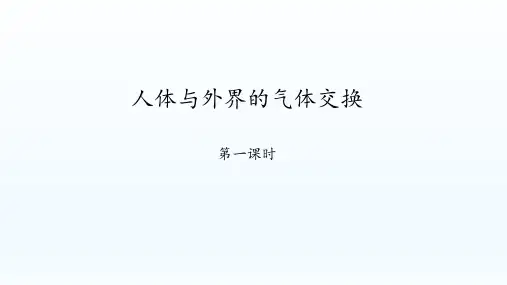 济南版生物七年级下册：2.1 人体与外界的气体交换  课件(共57张PPT)
