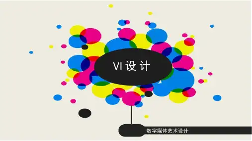 标准色及辅助图形的设计