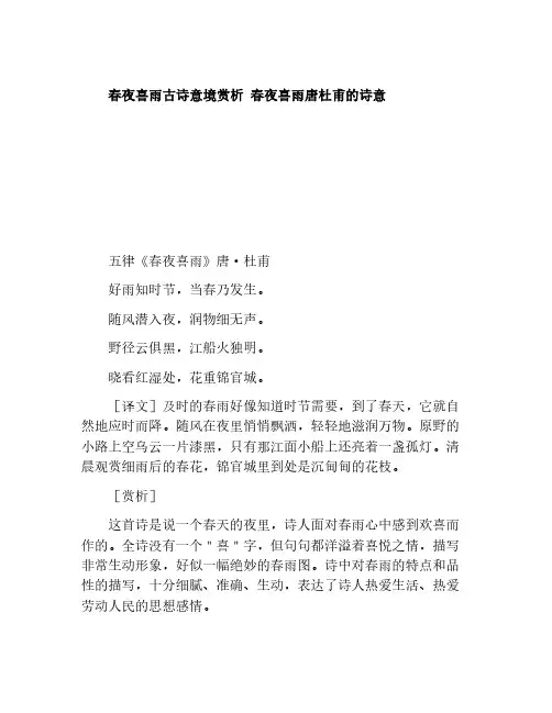 春夜喜雨古诗意境赏析 春夜喜雨唐杜甫的诗意
