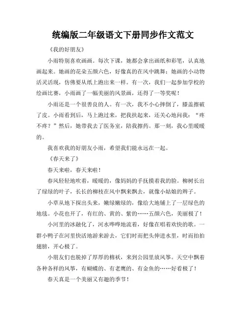 统编版二年级语文下册同步作文范文