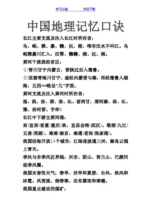 中国地理记忆口诀