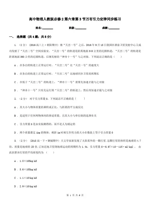 高中物理人教版必修2第六章第3节万有引力定律同步练习