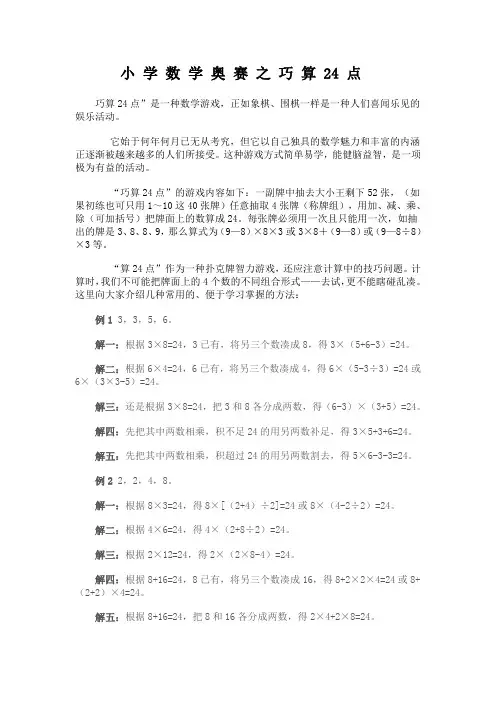 小 学 数 学 奥 赛 之 巧 算 24 点
