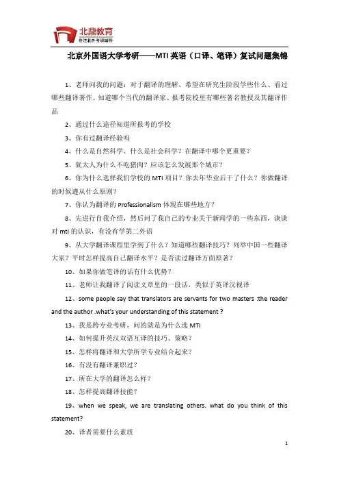 北京外国语大学考研——MTI英语(口译、笔译)复试问题集锦