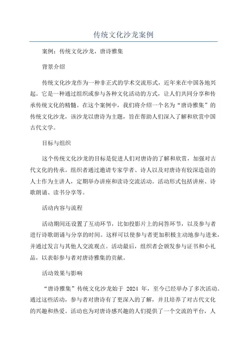 传统文化沙龙案例