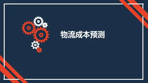 物流成本预测