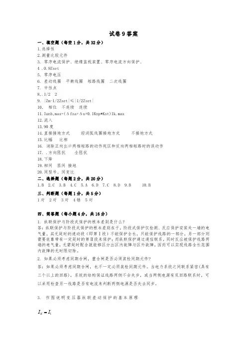《电力系统继电保护》试题库 (第9套试卷) 答案