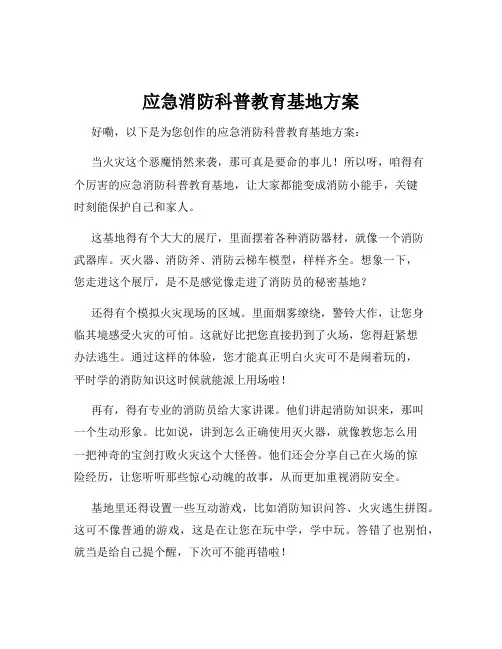 应急消防科普教育基地方案
