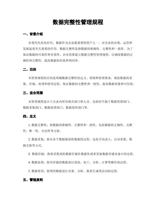 数据完整性管理规程