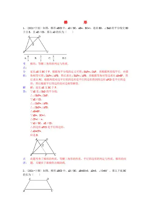2022年中考复习《梯形》专项练习附答案