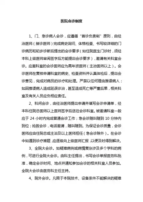 医院会诊制度