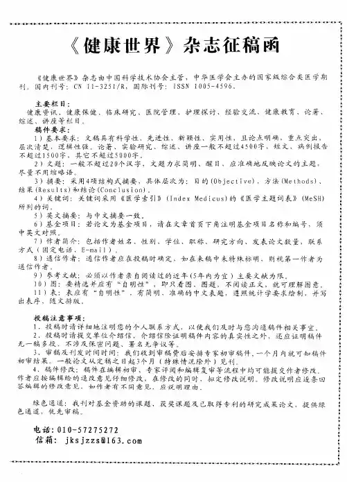 《健康世界》杂志征稿函