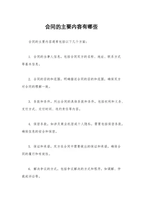 合同的主要内容有哪些
