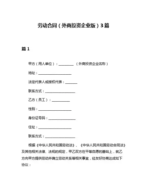 劳动合同(外商投资企业版)3篇