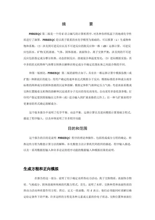 第二讲PHREEQC用户指导_地下水污染与防治
