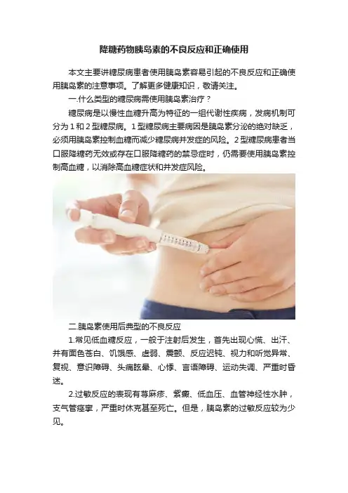 降糖药物胰岛素的不良反应和正确使用
