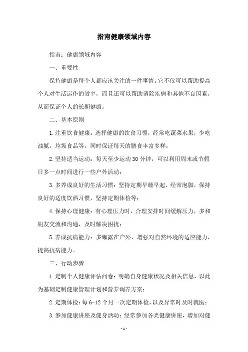 指南健康领域内容