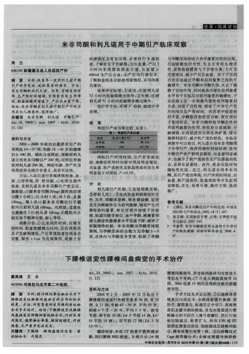 米非司酮和利凡诺用于中期引产临床观察