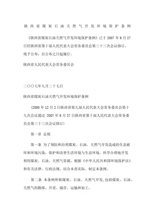 陕西省煤炭石油天然气开发环境保护条例