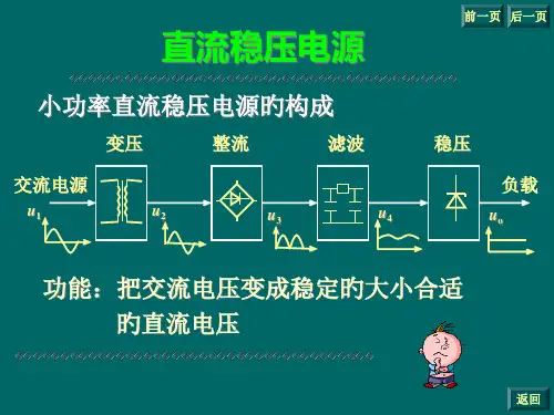 电工电子课程设计直流稳压电源省名师优质课赛课获奖课件市赛课一等奖课件