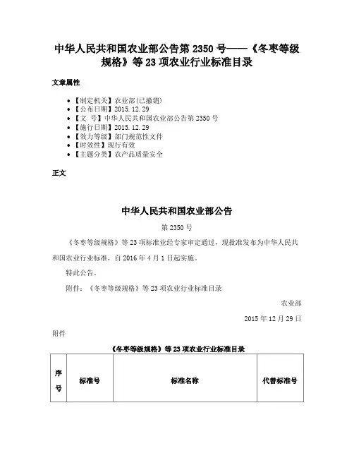 中华人民共和国农业部公告第2350号——《冬枣等级规格》等23项农业行业标准目录