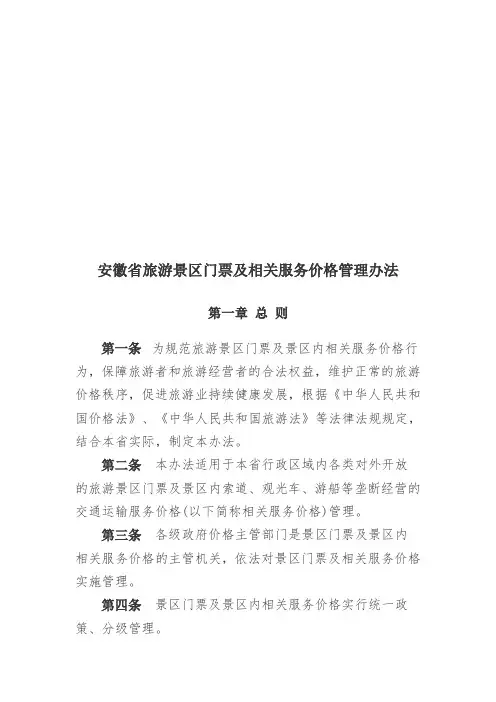 安徽省旅游区门票及相关服务价格管理办法