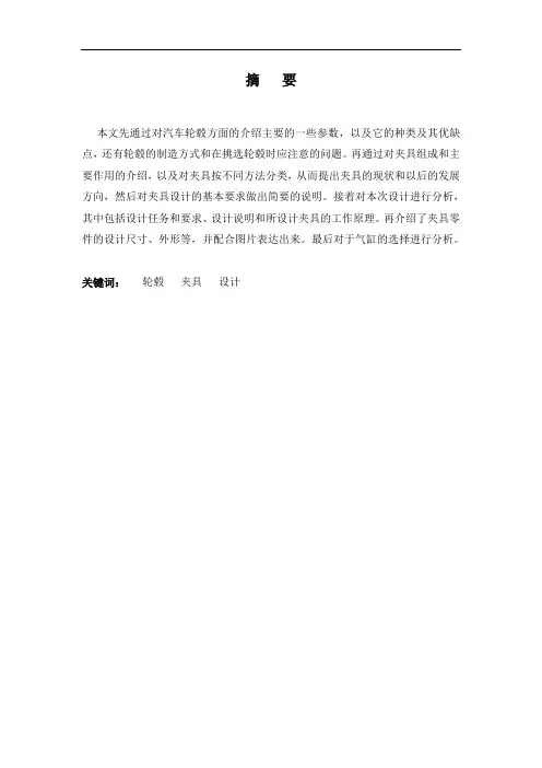 机械制造专业毕业论文--汽车轮毂安装孔钻床夹具的设计