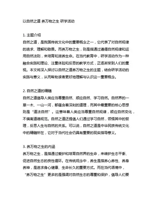 以自然之道 养万物之生 研学活动
