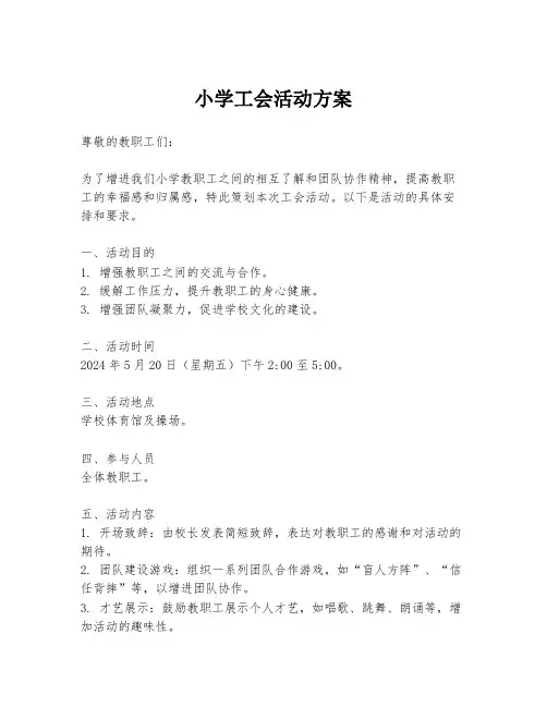 小学工会活动方案