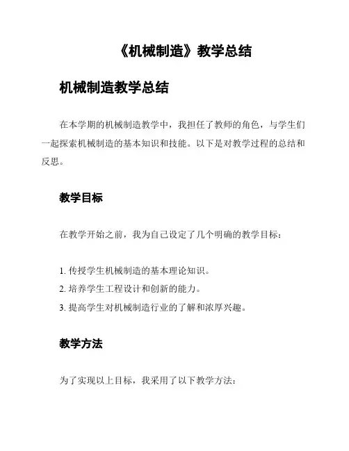 《机械制造》教学总结