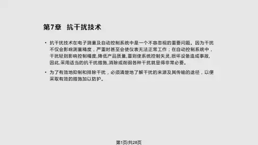 70抗干扰技术PPT教学课件