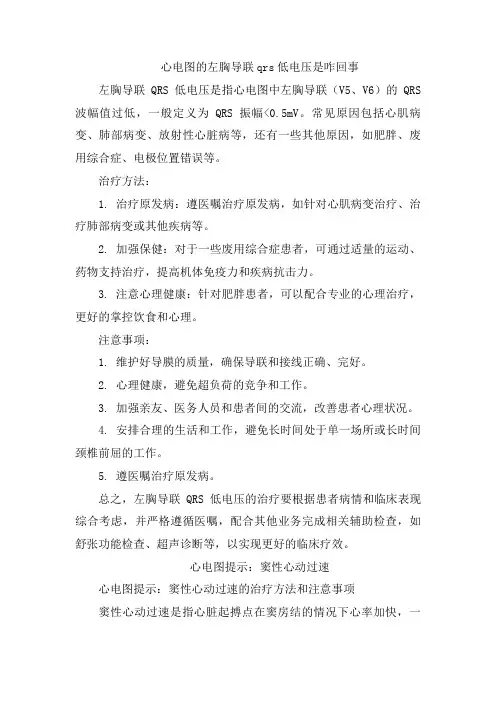 心电图的左胸导联qrs低电压是咋回事