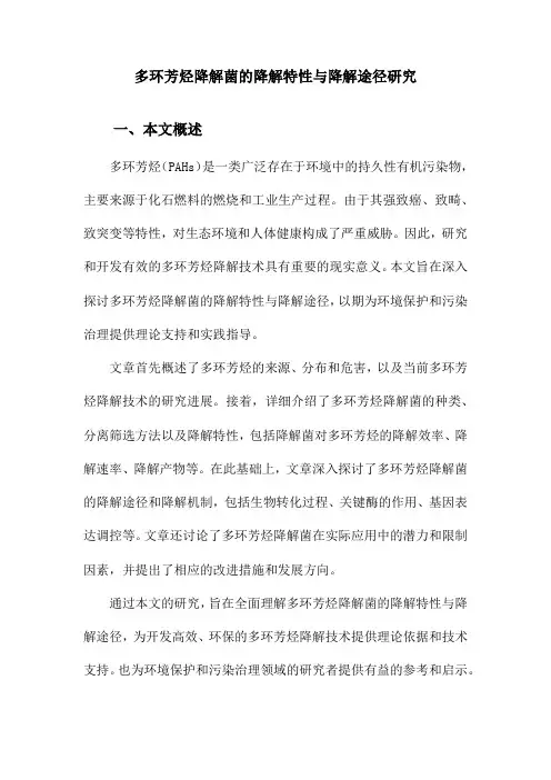 多环芳烃降解菌的降解特性与降解途径研究