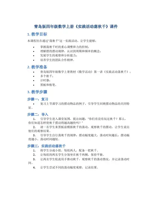 青岛版四年级数学上册《实践活动荡秋千》课件