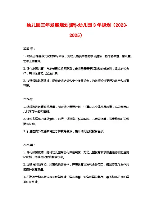 幼儿园三年发展规划(新)-幼儿园3年规划(2023-2025)