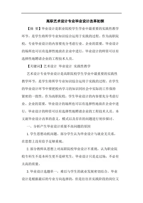 高职艺术设计专业毕业设计改革论文