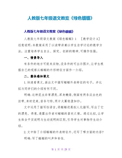 人教版七年级语文教案《绿色蝈蝈》