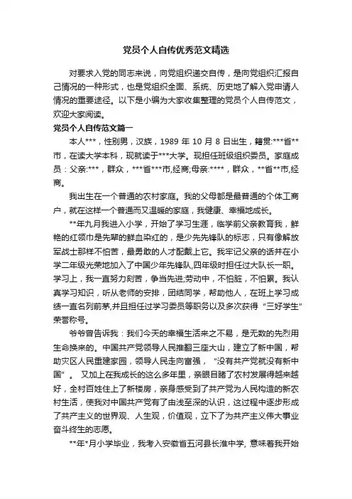 党员个人自传优秀范文精选