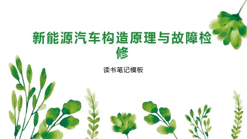 《新能源汽车构造原理与故障检修》读书笔记模板