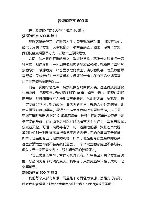 关于梦想的作文600字（精选40篇）